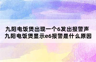 九阳电饭煲出现一个6发出报警声 九阳电饭煲显示e6报警是什么原因